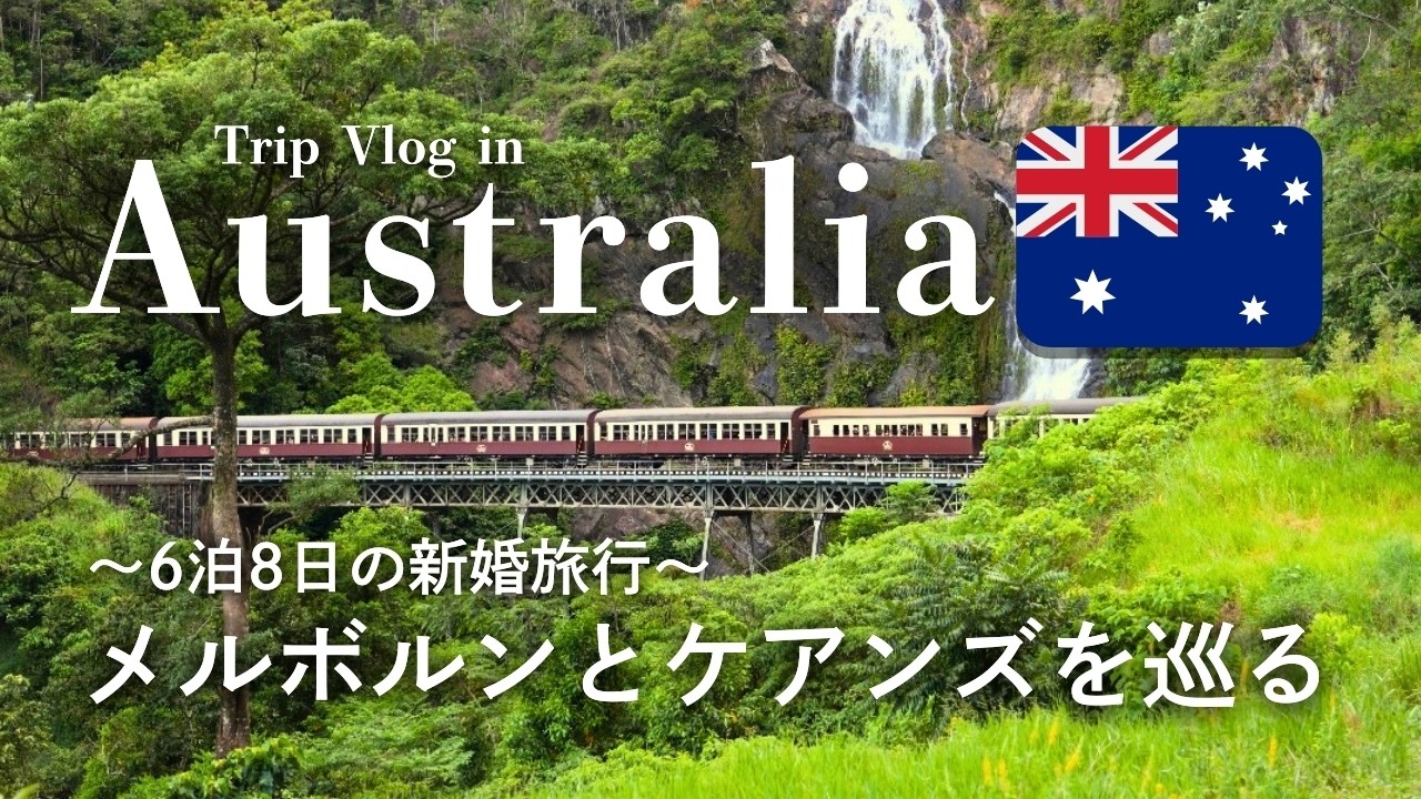 オーストラリアTrip Vlog🇦🇺｜6泊8日の新婚旅行｜メルボルン・ケアンズを満喫する夫婦ふたり旅✈️