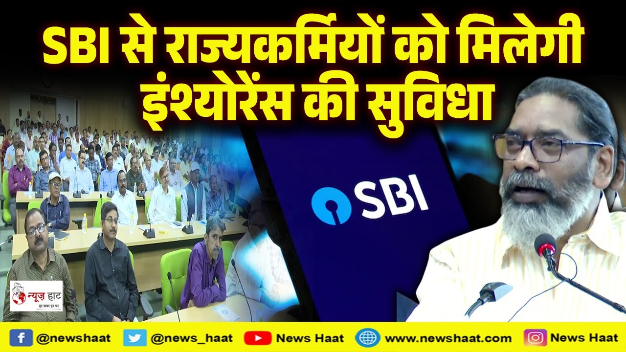 SBI से राज्यकर्मियों को मिलेगी इंश्योरेंस की सुविधा | SBI-MOU 2025 #NewsHaat
