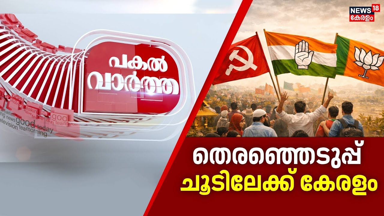 Pakal Vartha | തെരഞ്ഞെടുപ്പ് ചൂടിലേക്ക് കേരളം | Kerala Assembly Election 2026 | CPM | UDF