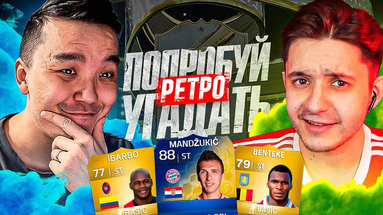 ПОПРОБУЙ УГАДАТЬ ft. ACOOL - FIFA 23 // ОБОРОТЕНЬ В ПАКЕ!