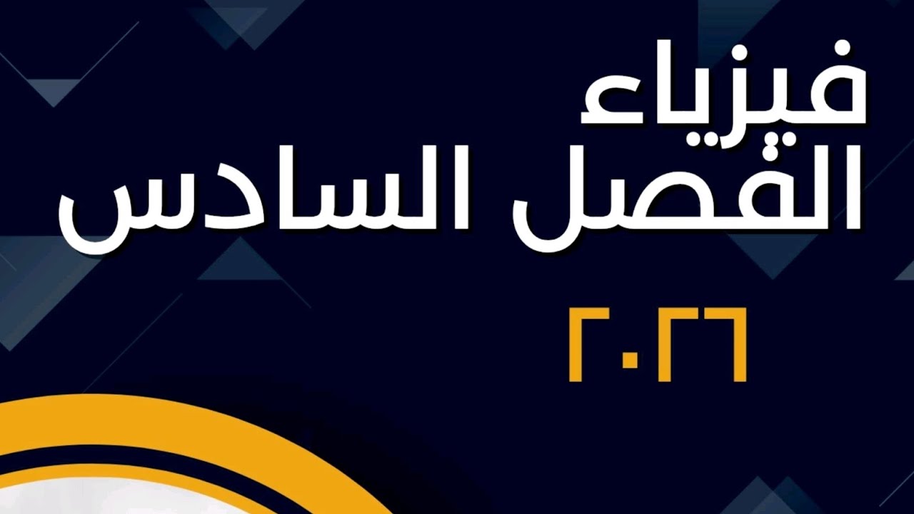 فيزياء فصل سادس/مسائل اللادقة لهايزنبرك/سادس علمي نور باجلان 
