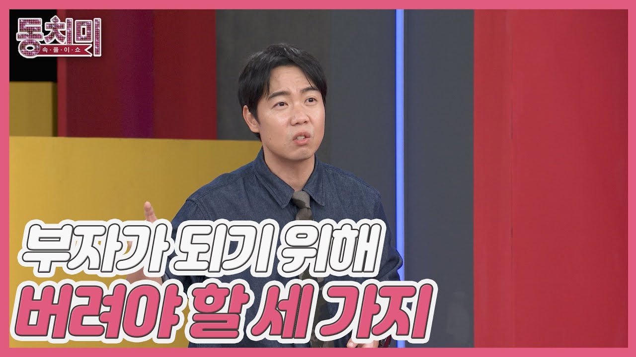 황현희, 부자가 되기 위해 버려야 할 세 가지, 시간을 선점하라! MBN 251004 방송