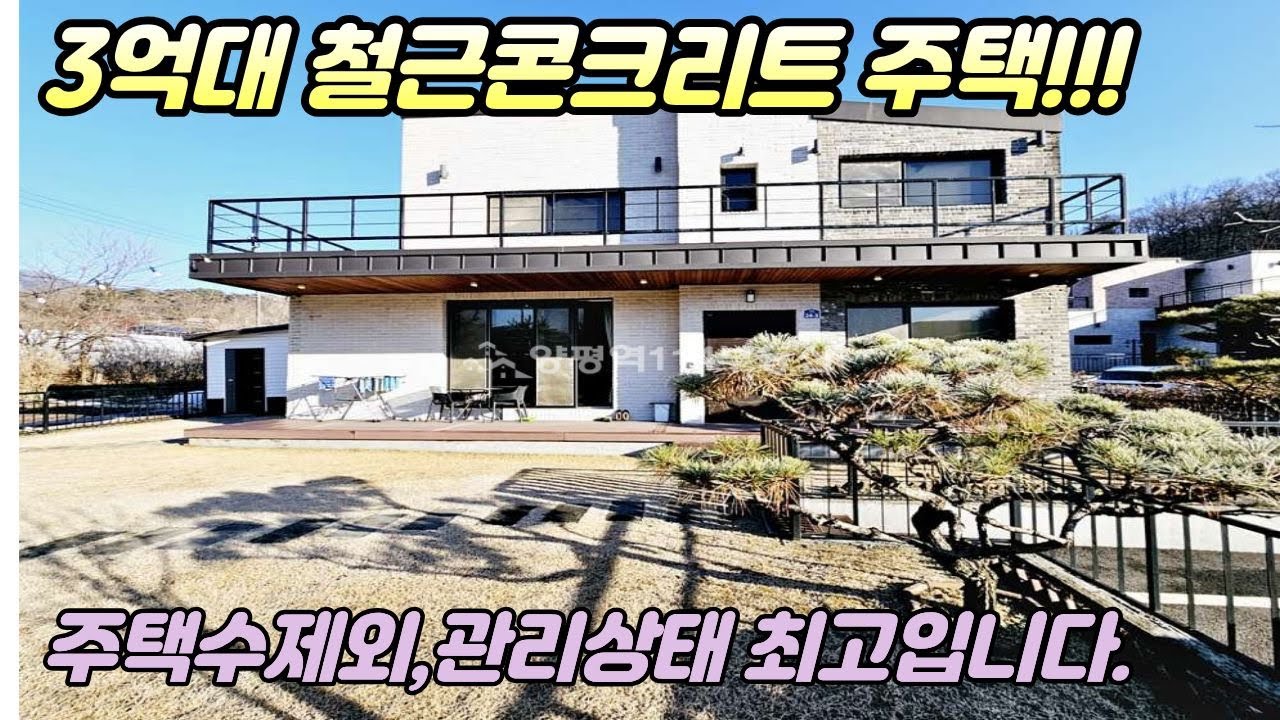 주택수 제외주택/용문면3억대 주택/철근콘크리트주택/양평부동산급매물/양평급매물/양평부동산 