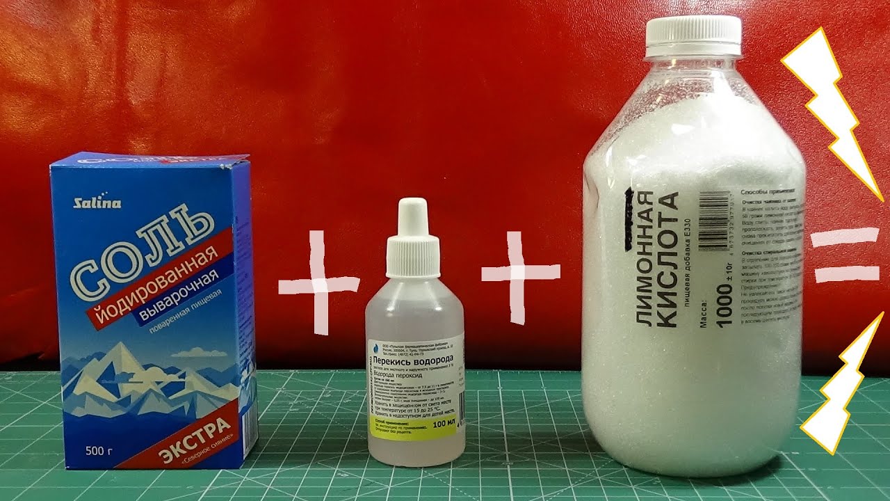 Соль + Перекись водорода + Лимонная кислота = Лютая мощь