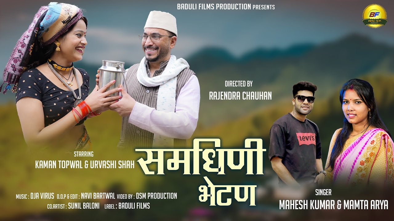 Samdhani Bhetan II New Kumaoni Song 2023 Mahesh Kumar, Mamta Arya II Kaman Topwal, Urvashi Shah