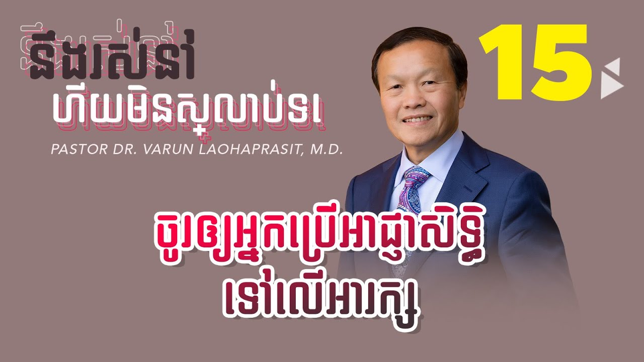 ១៥/៣០ ចូរឲ្យអ្នកប្រើអាជ្ញាសិទ្ធិទៅលើអារក្ស - ខ្ញុំនឹងរស់នៅ ហើយមិនស្លាប់ទេ