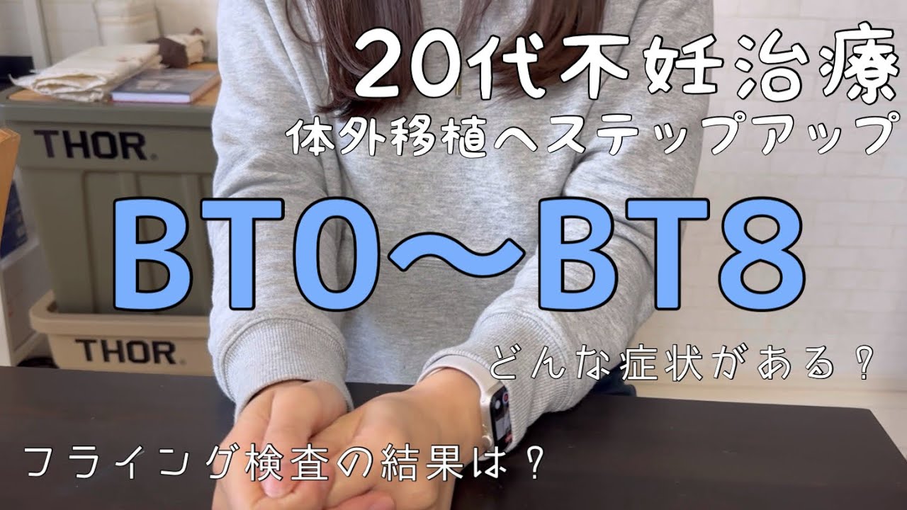 【20代不妊治療　体外移植①】　絶賛ソワソワ期/検索魔の私の移植後の症状まとめてみました！（BT8まで）　#不妊治療 #体外受精 #移植後症状#20代妊活#20代不妊治療#移植1回目