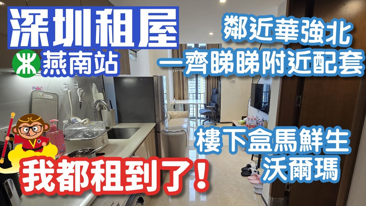 深圳租房｜鄰近華強北｜燕南站3分鐘到家｜方便拍攝剪片工作｜拎包入住｜樓下盒馬鮮生｜沃爾瑪｜生活所需一應俱全