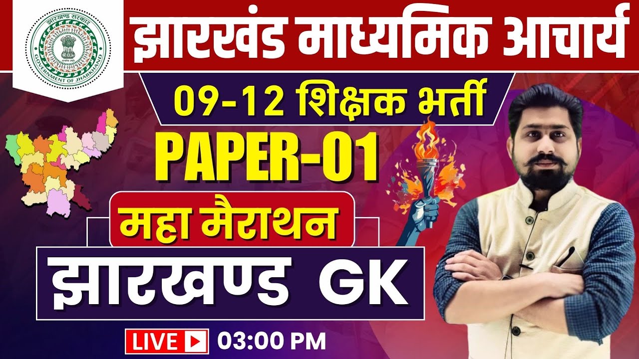 jharkhand madhyamik acharya | jharkhand madhyamik acharya exam date | JHARKHAND GK | #jharkhandgk