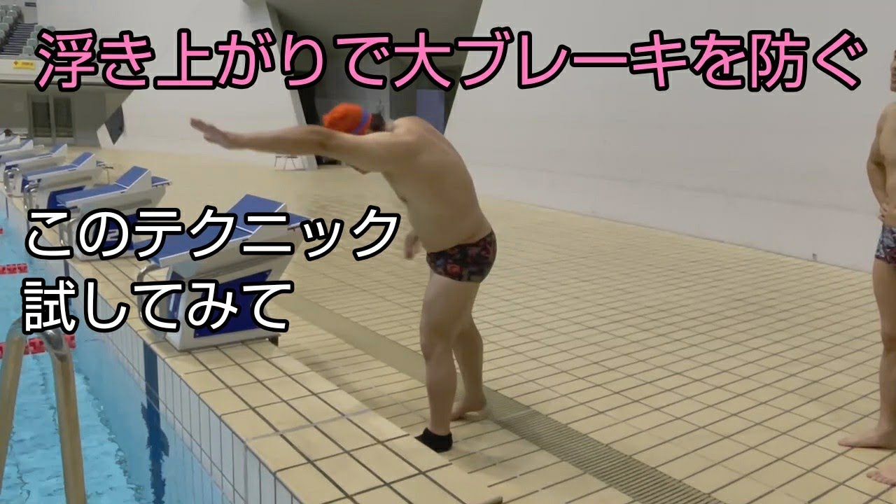 【速く泳ぐ為】浮き上がりが深すぎて水中で手を戻してしまうを改善させるテクニック