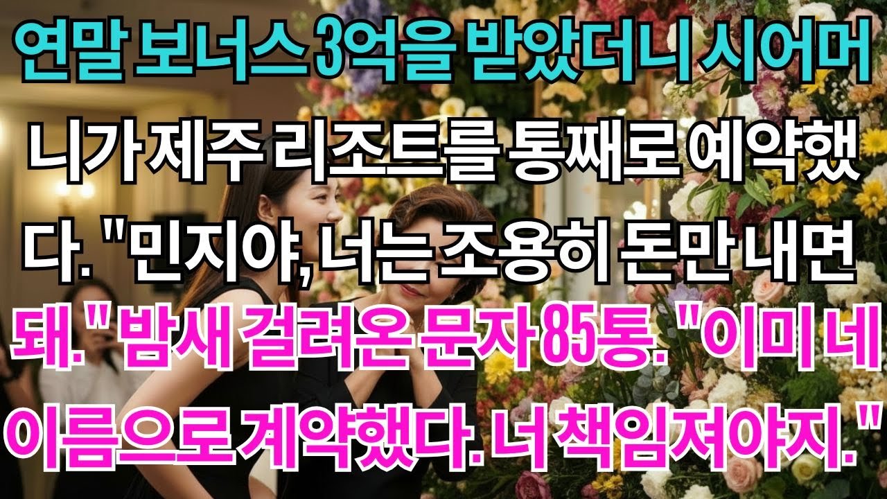 연말 보너스 3억 받았더니, 시어머니가 리조트를 통째로 예약했다. 