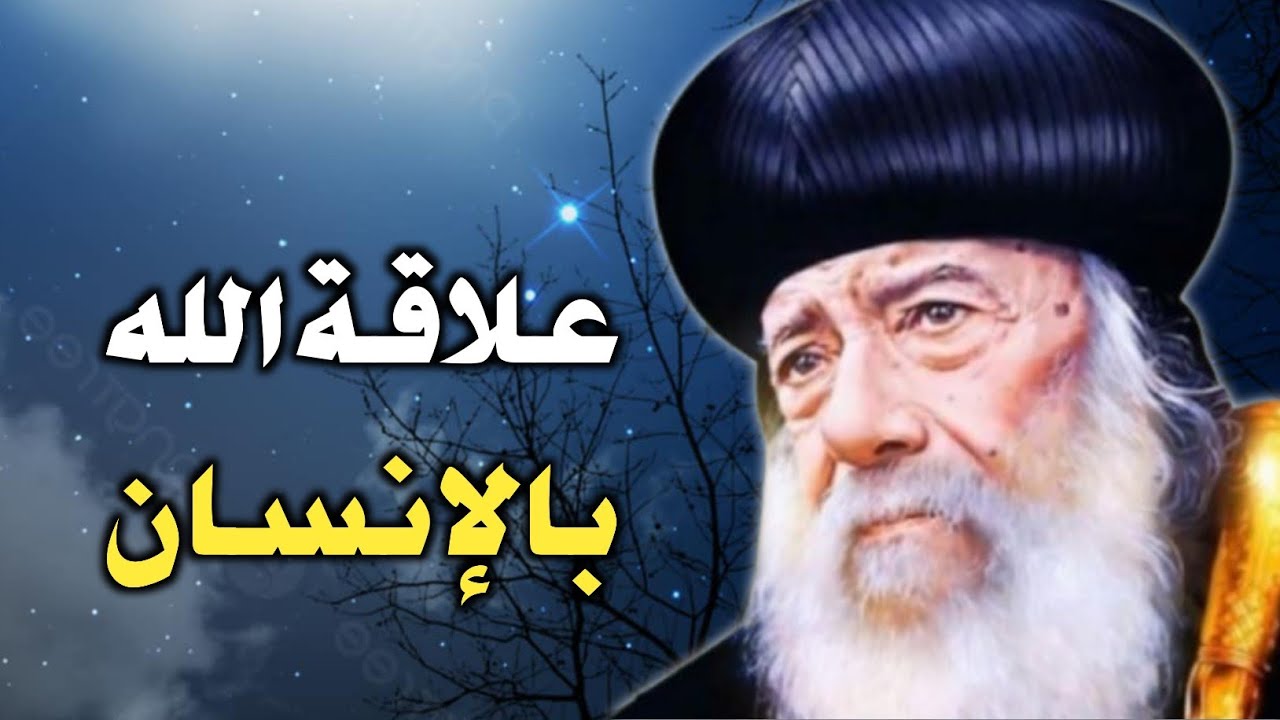 كيف يفكر الله فيك؟ علاقة الله بالإنسان عظة مؤثرة للبابا شنوده الثالث