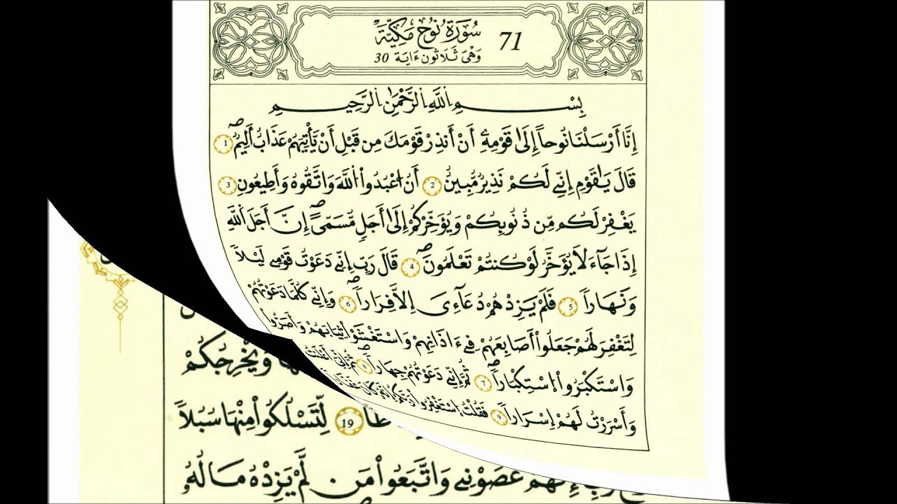 سورة نوح-الشيخ علي الحذيفي-رواية قالون