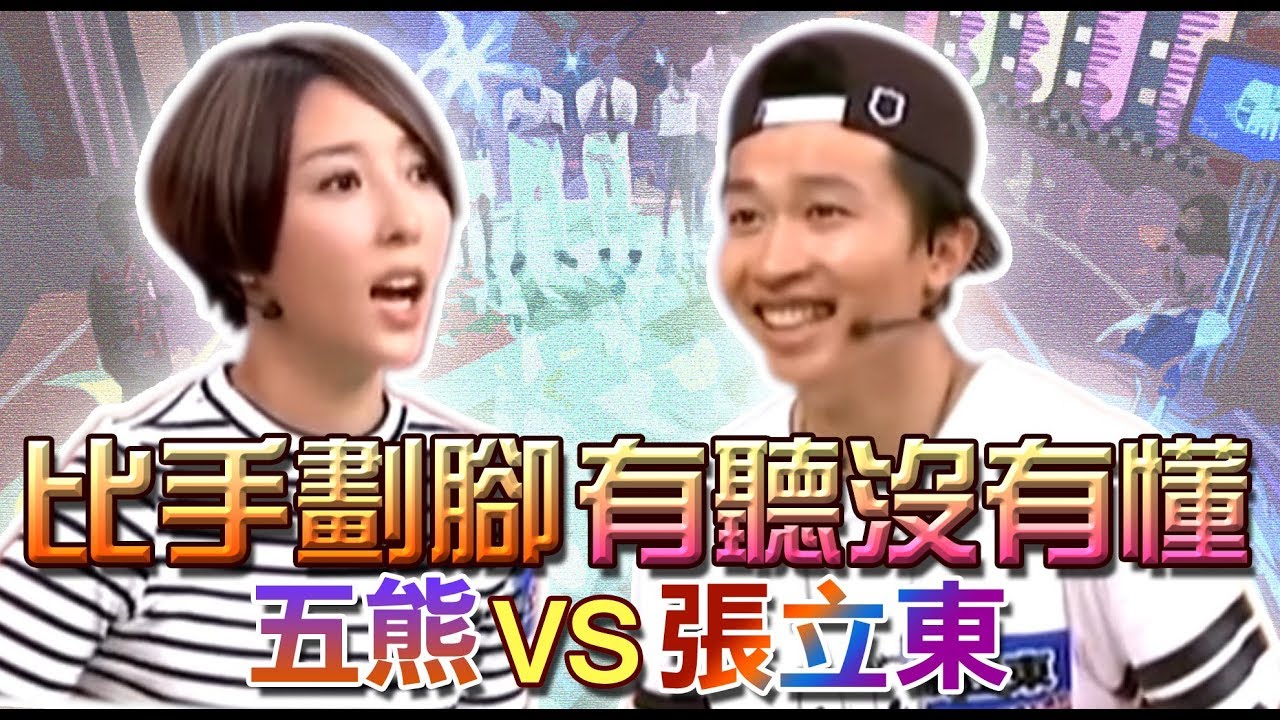 【超爆笑！比手劃腳 有聽沒有懂】  五熊VS 張立東 #跟我一起 #宅在家