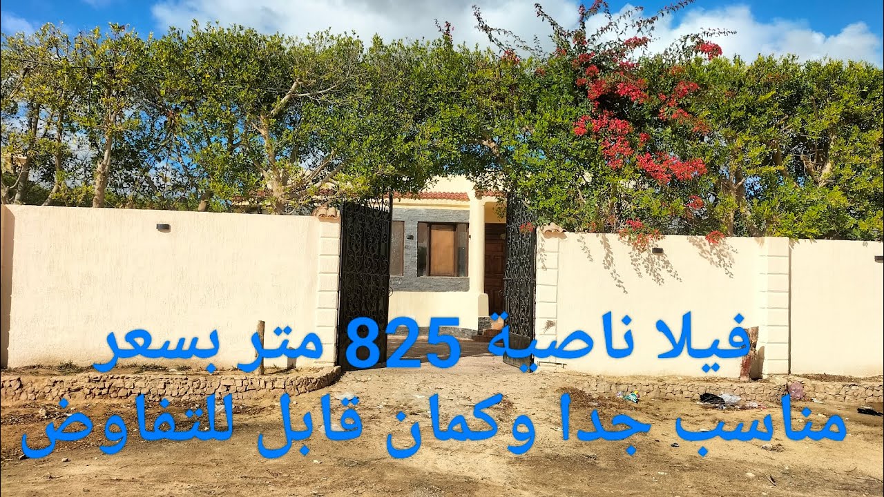 فيلا بسعر شقه ناصية على 825متر وكمان السعر قابل للتفاوض المريح جدا