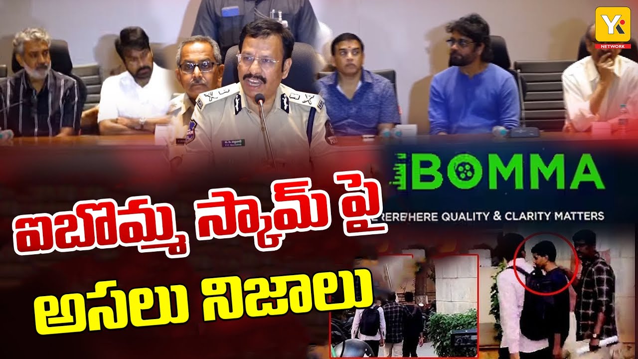 ఐబొమ్మ స్కామ్‌ అసలు నిజాలు బయటపెట్టిన సీపీ సజ్జనార్ | 21,000 Movies in Ibomma | Truth Revealed by CP