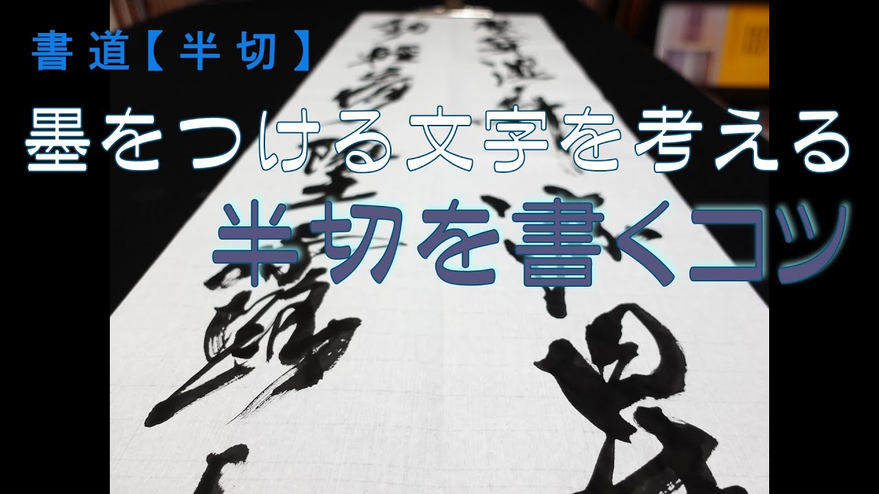 【書道】半切の書き方『行草体』