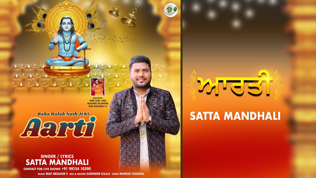 Baba Balak Nath Ji Ki Aarti | आरती | Satta Mandhali | baba balak nath ji ki aarti | bhajan |