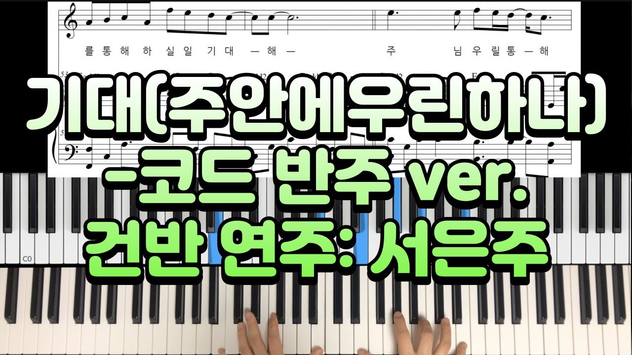 피아노 악보] 기대(주 안에 우린 하나) 코드 반주 ver. - 건반 연주: 서은주