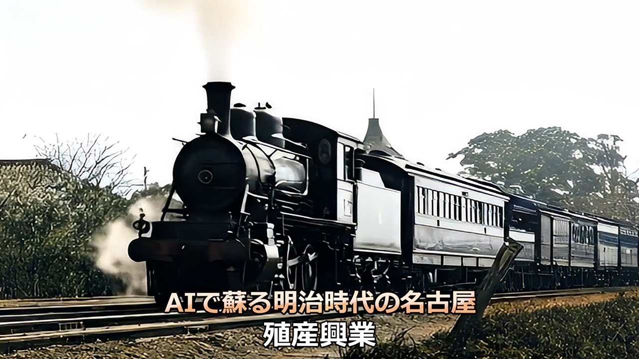 AIで蘇る明治の名古屋　殖産興業[Network2010]