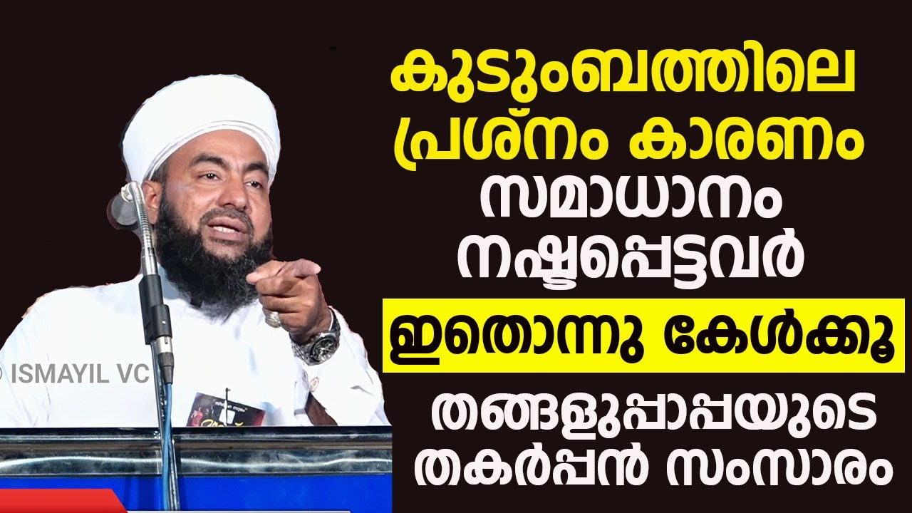 കുടുംബത്തിലെ പ്രശ്നം കാരണം സമാധാനം നഷ്ടപ്പെട്ടവർ ഇതൊന്നു കേൾക്കൂ. തങ്ങളുപ്പാപ്പയുടെ തകർപ്പൻ സംസാരം