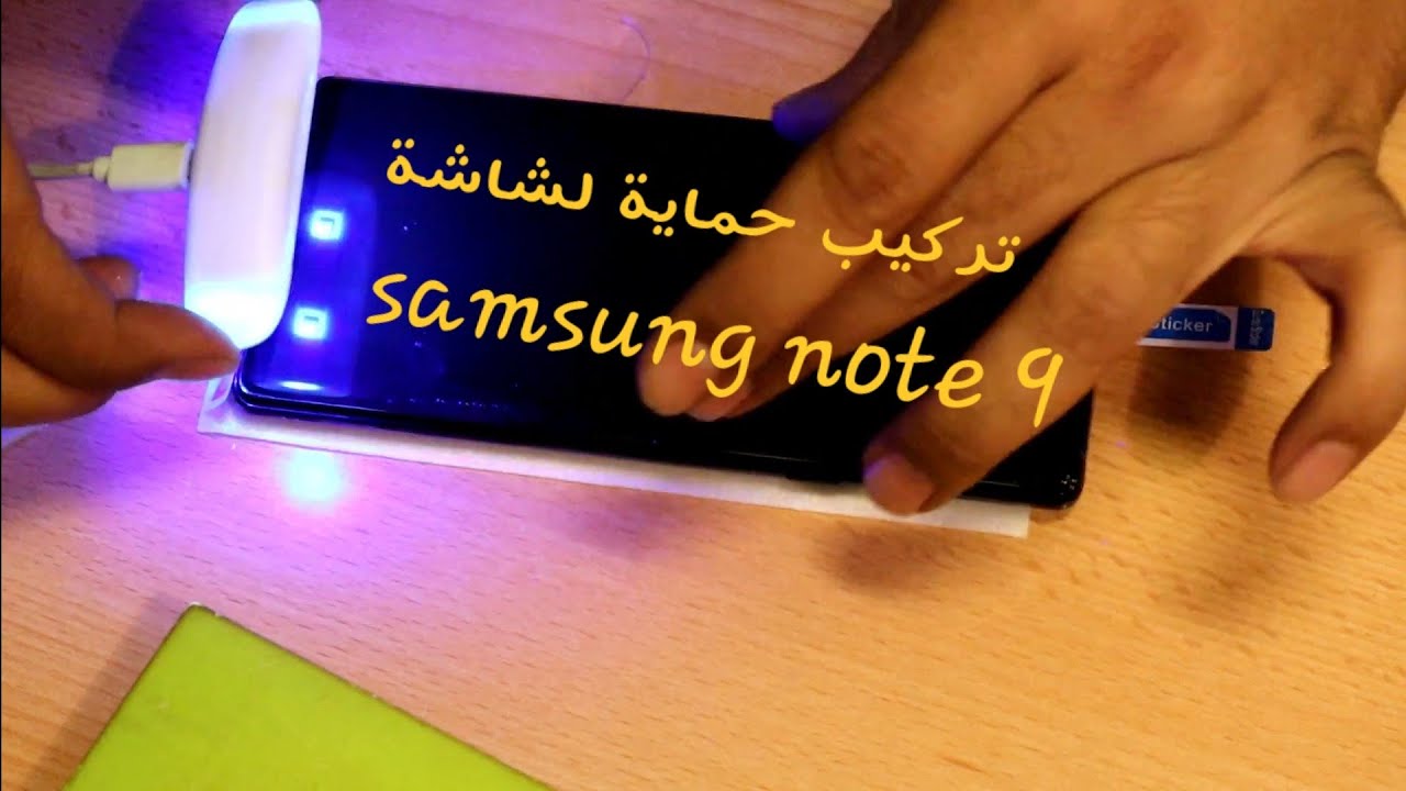 حماية الشاشة بستخدام الاشعة uv نوت ٩ // uv light screen protector Samsung note 9