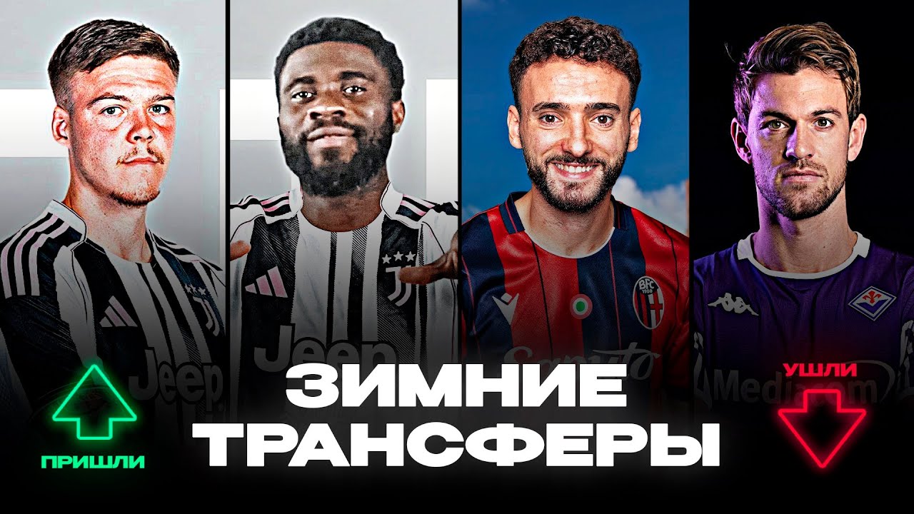 Зимние трансферы ЮВЕНТУСА - зачем их купили?