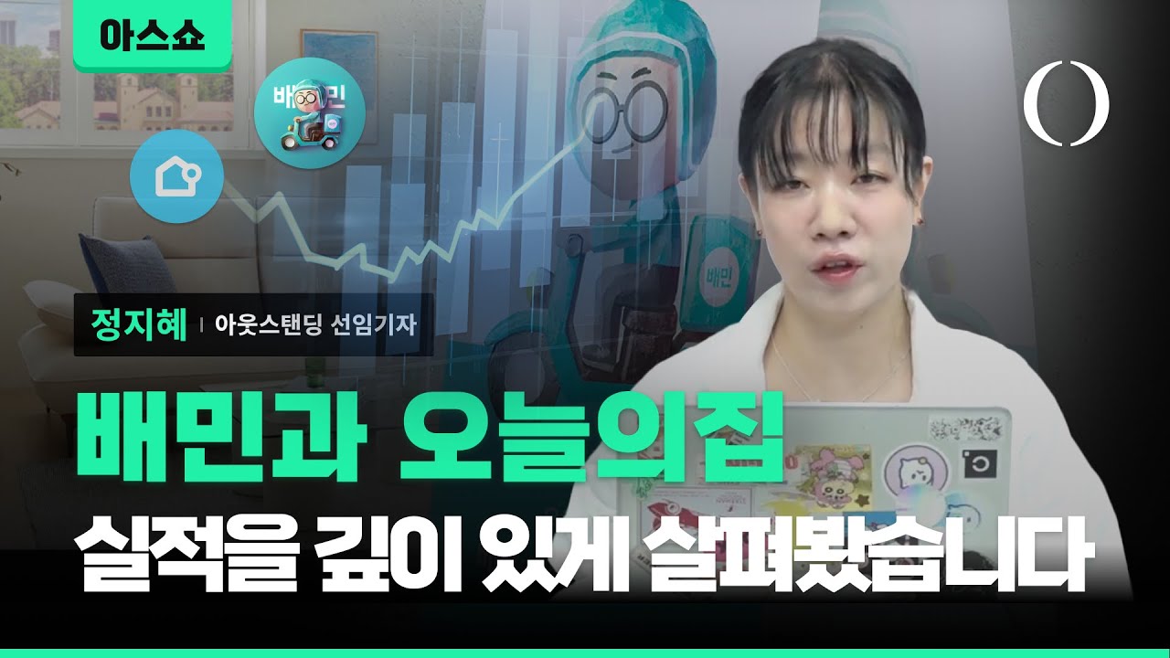 배민, 오늘의집... 언뜻 보면 호실적인데 자세히 뜯어보면 애매한 이유 [아스쇼 221화 with 정지혜 기자]