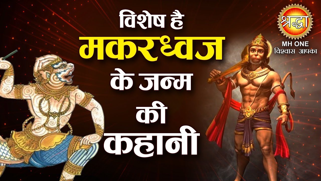 Hanuman Putra Katha | हनुमान जी के पसीने से जन्मा उनका पुत्र, क्या कहानी है इसकी | Shraddha MH ONE