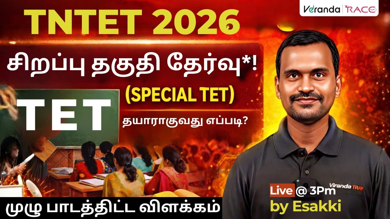 TNTET 2026 – சிறப்பு தகுதி தேர்வு | தயாராகுவது எப்படி? | முழு பாடத்திட்ட விளக்கம் |  BY ESAKKI