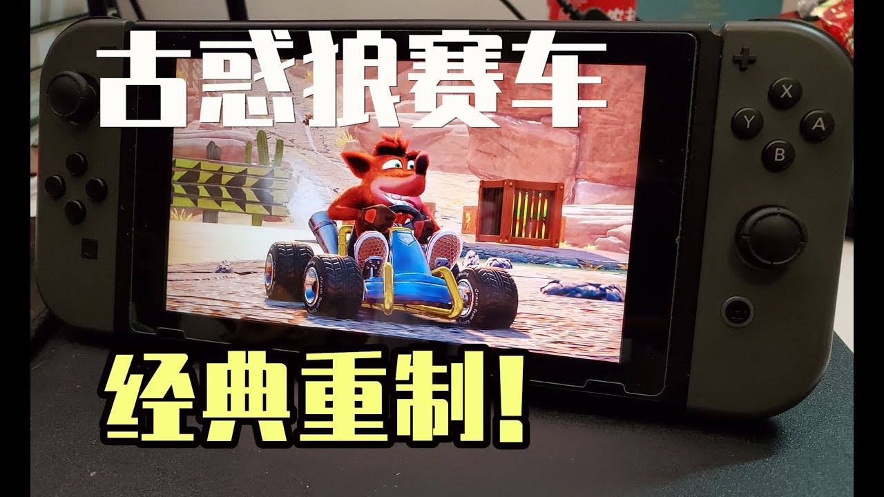 为了童年也必买的游戏！Switch古惑狼赛车重制版上手体验介绍