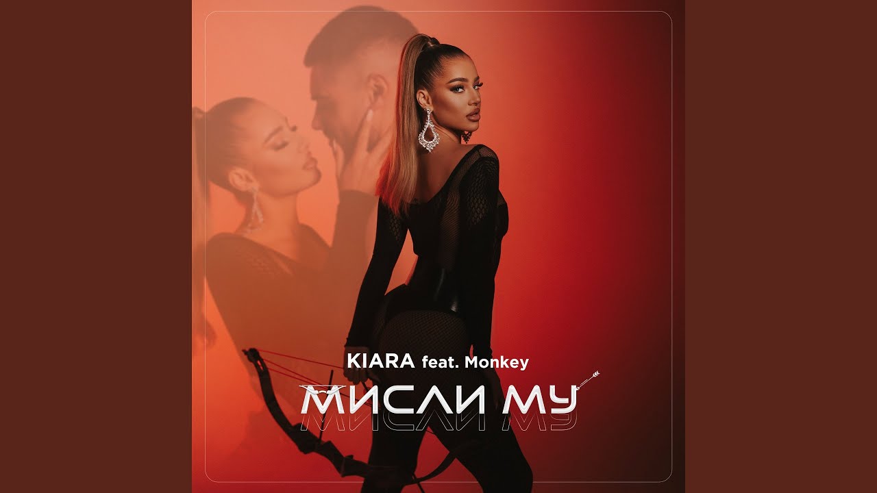 Мисли му (feat. Monkey)