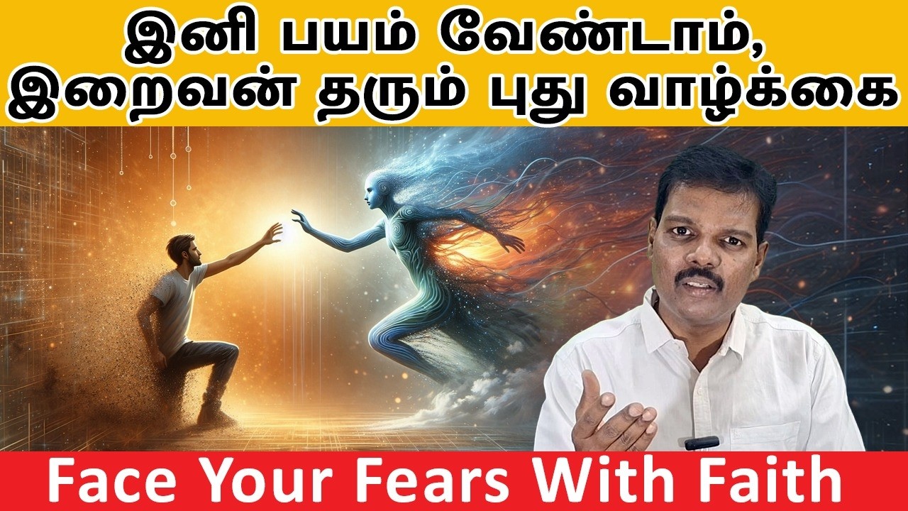 இனி பயம் வேண்டாம், இறைவன் தரும் புது வாழ்க்கை(Face Your Fears With Faith)