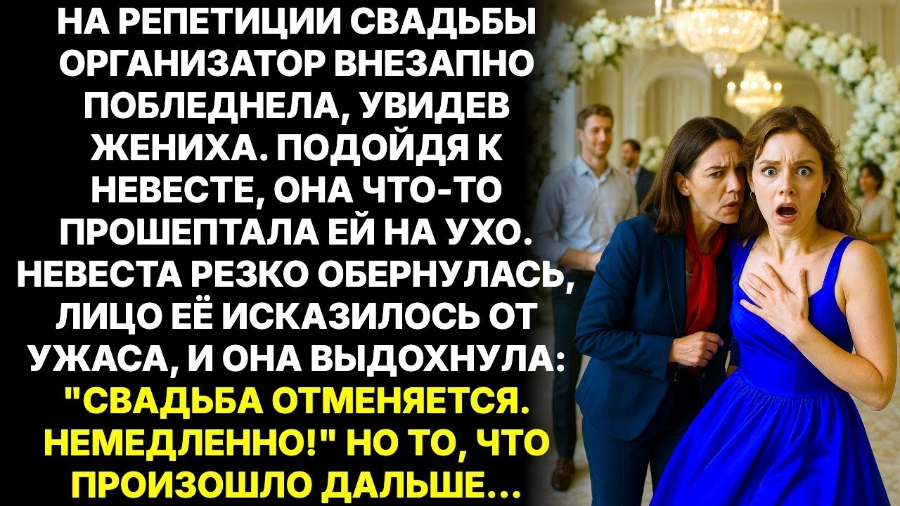 Во время репетиции свадьбы организатор отвела невесту в сторону - Свадьбу нужно отменить немедленно