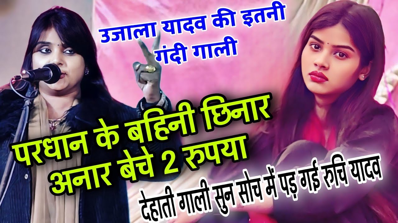 #video #प्रधान के बहिनी छिनार #उजाला_यादव की देहाती गाली गीत सुन उदास हो गई #रुचि_यादव #ujala_yadav