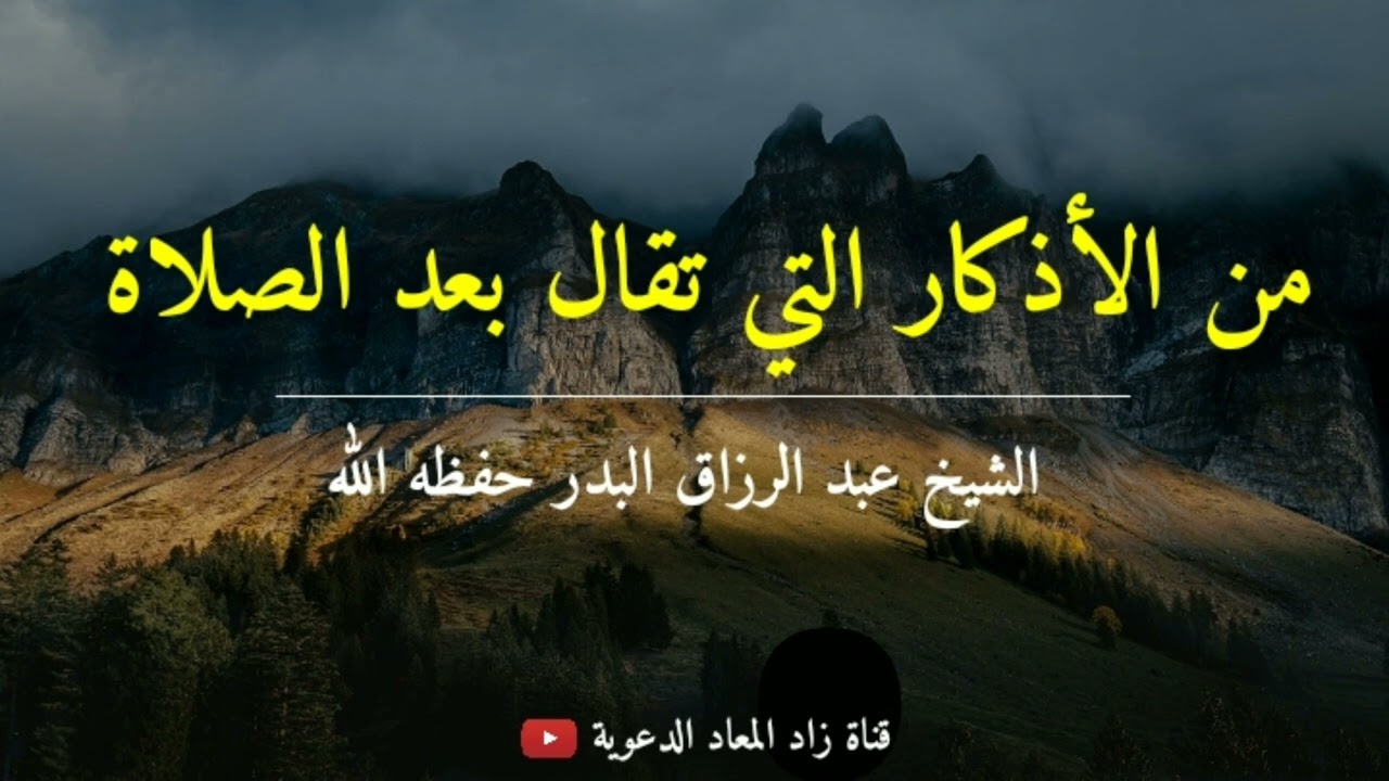 من الأذكار التي تقال بعد الصلاة - الشيخ عبد الرزاق البدر حفظه الله.