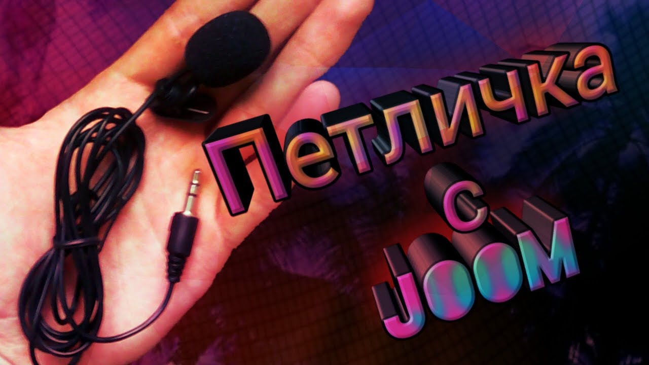 РАСПАКОВКА ПЕТЛИЧКИ С ДЖУМ