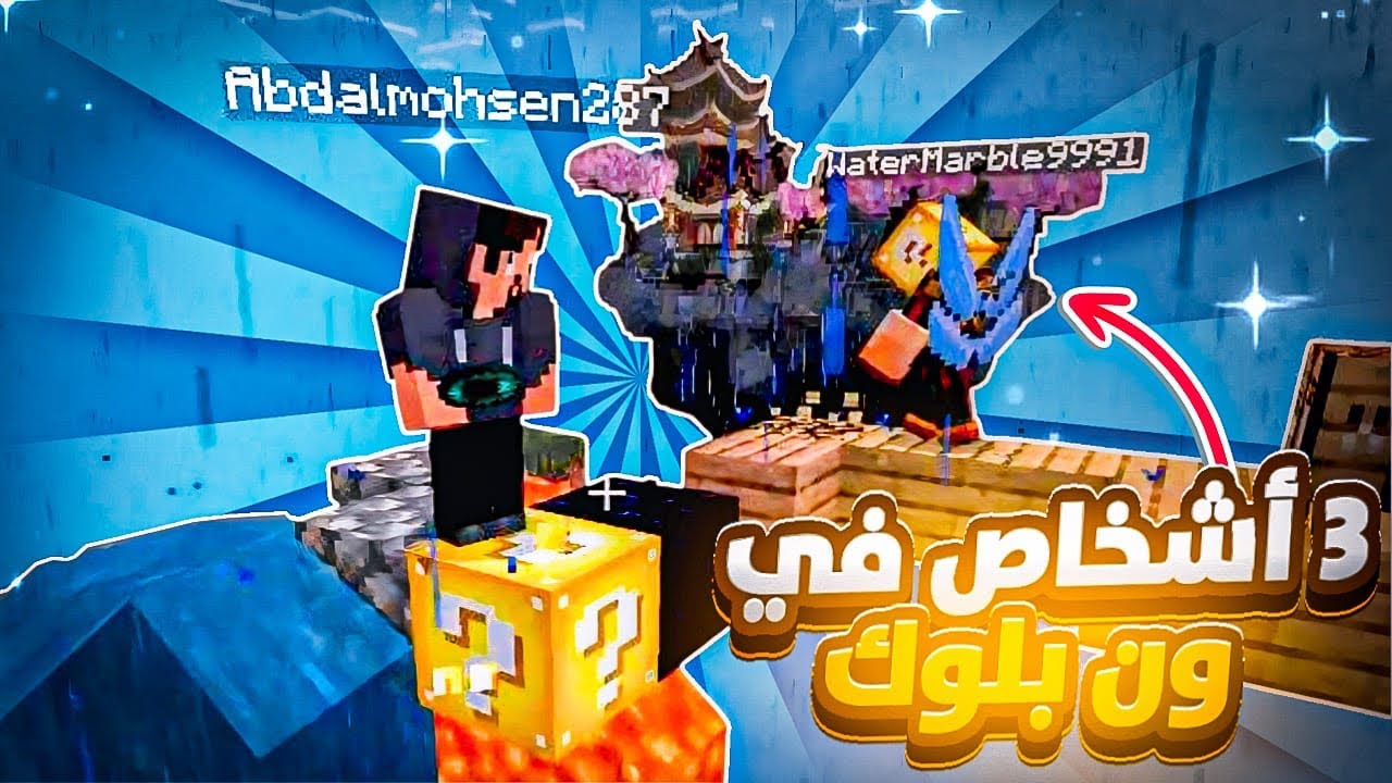 ثلاث اعضاء في بلوكه وحده !؟ في ماين كرافت 🤯 lucky block