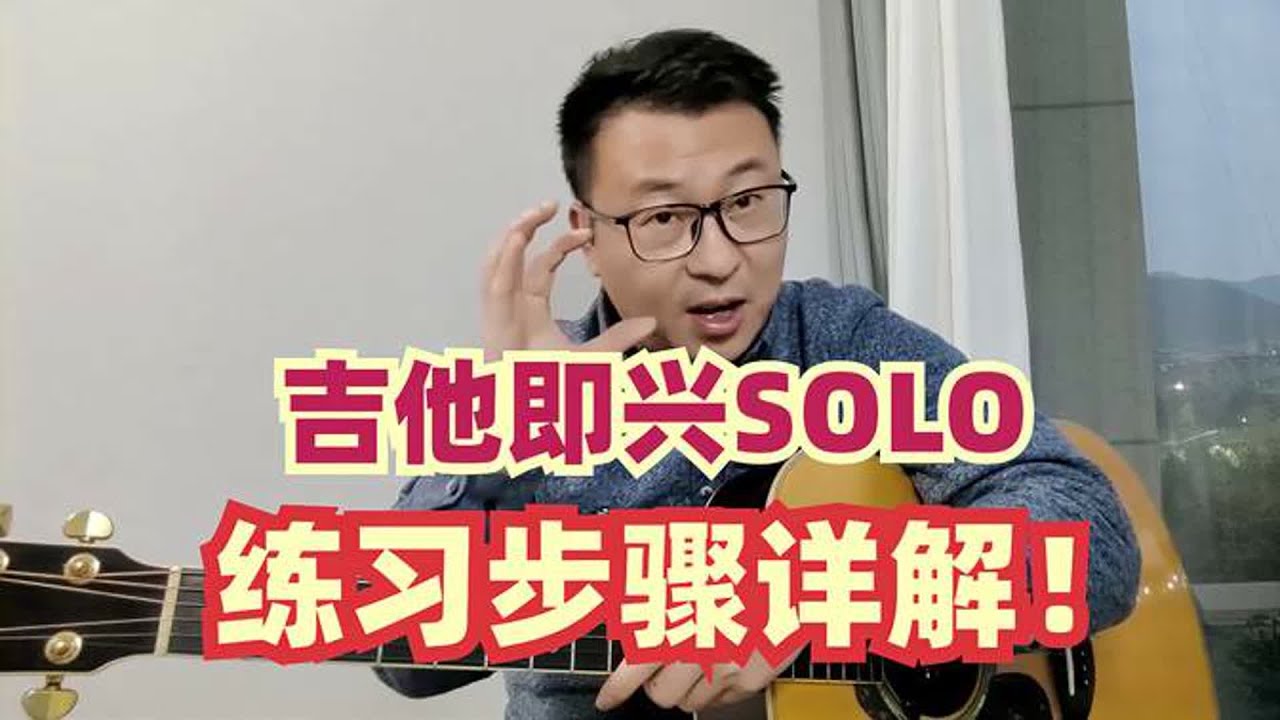 吉他即兴SOLO并不难，学习的步骤和内容一定要明白，实际操作讲解