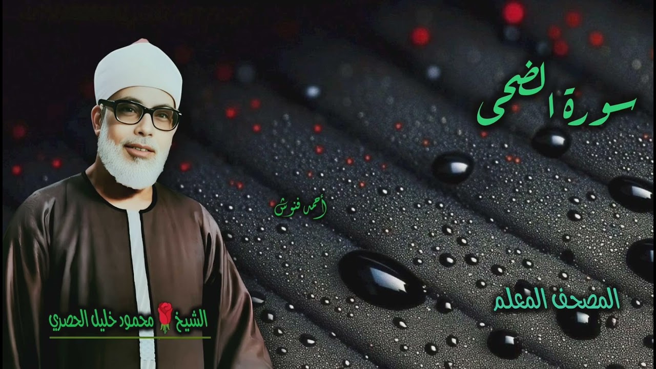الشيخ محمود خليل الحصري | سورة الضحى كاملة | المصحف المعلم 