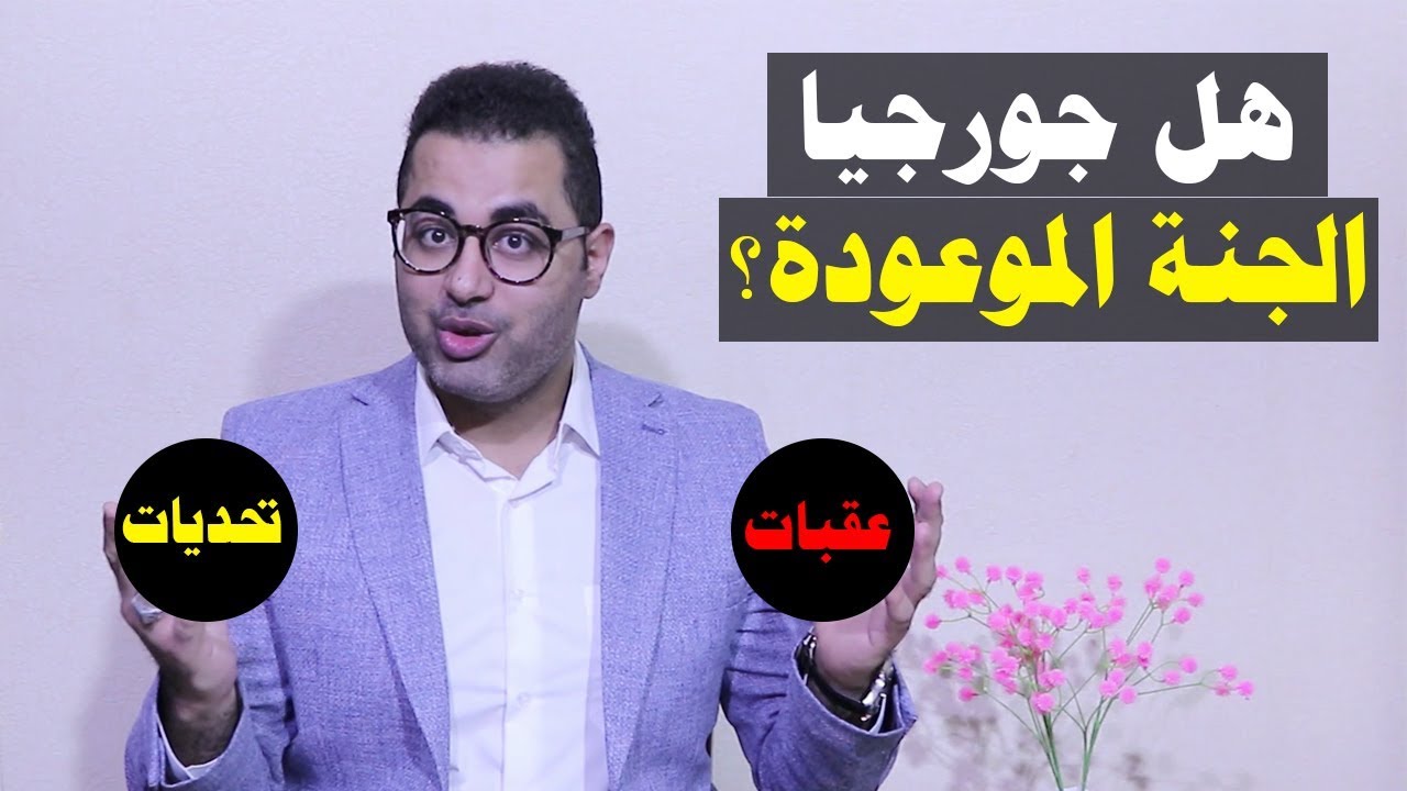 الحياة في جورجيا | العقبات والتحديات .. هل جورجيا الجنة الموعودة؟