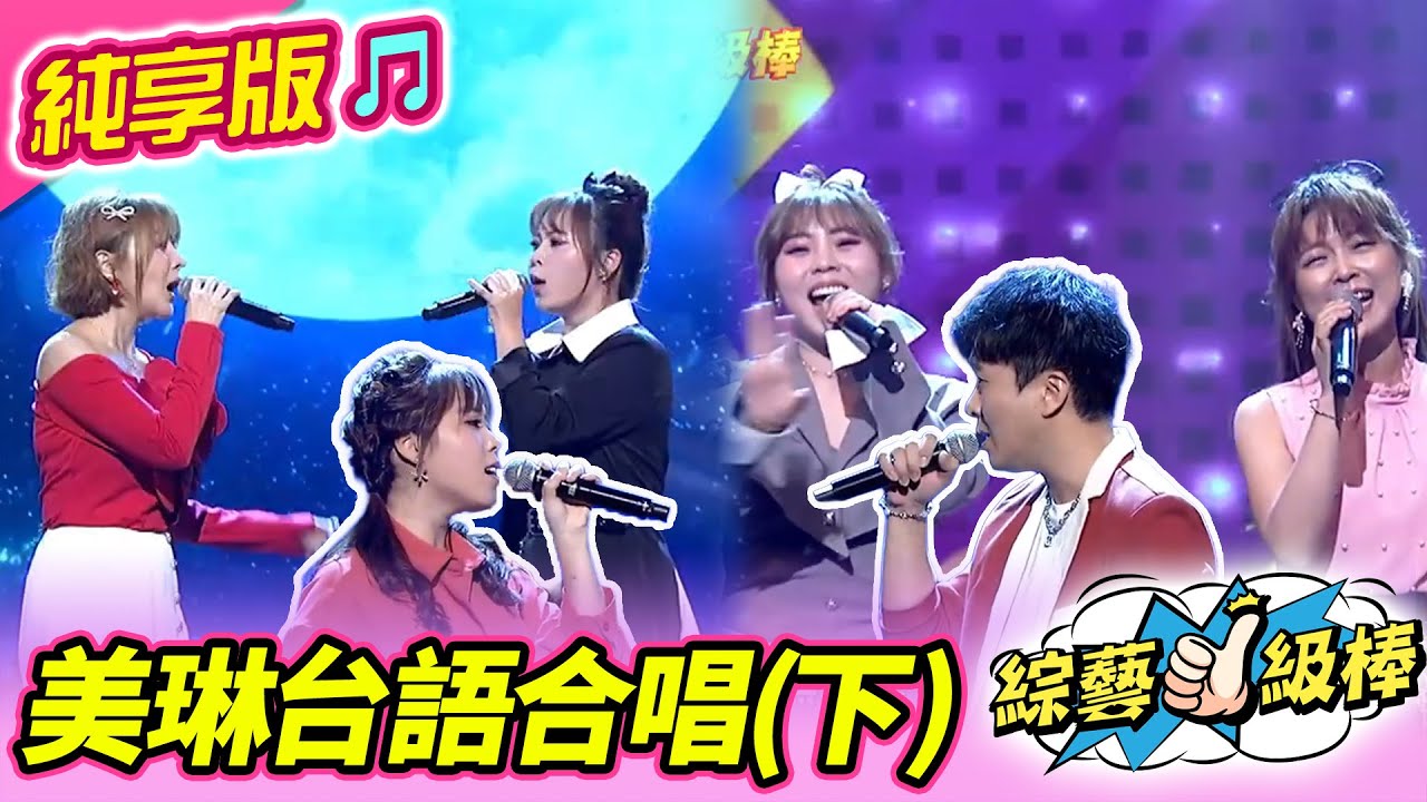 【綜藝一級棒】美琳台語合唱(下)  #吳美琳 #純享版