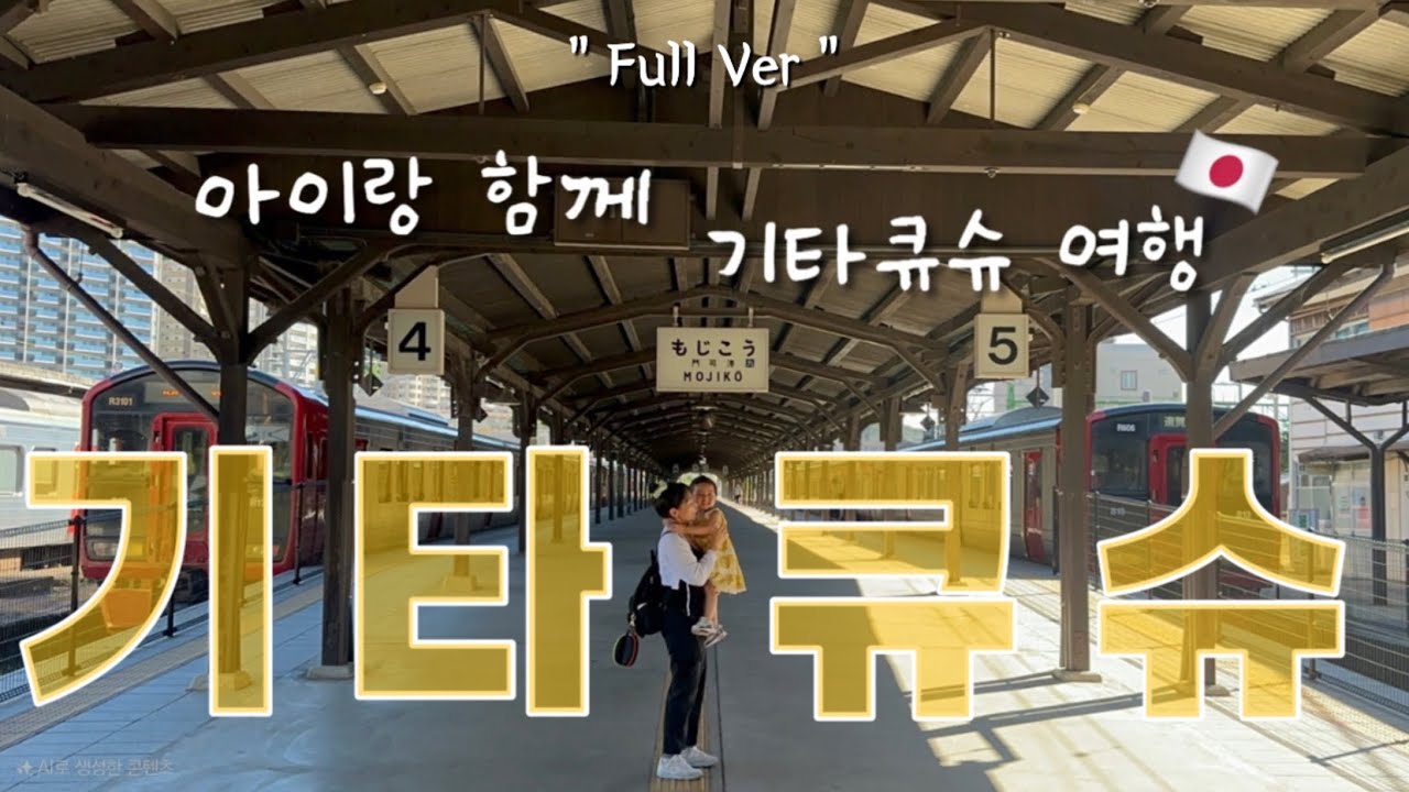 [ 풀영상 ]아이와 가기 좋은 일본🇯🇵여행지 l 기타큐슈2박3일 가족여행
