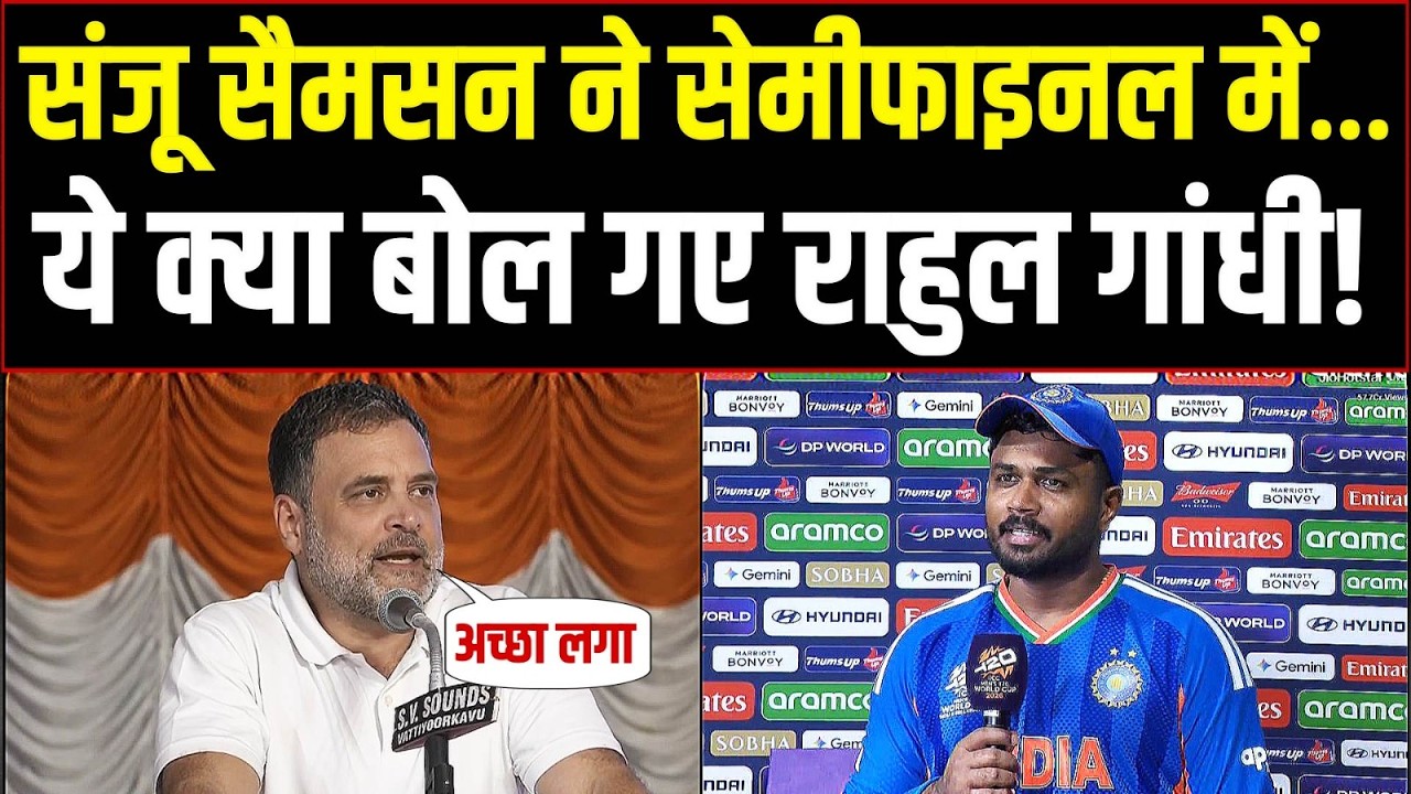 Rahul Gandhi ने लिया संजू सैमसन का नाम तो केरलम में खूब बजीं तालियां | Sanju Samson | Keralam