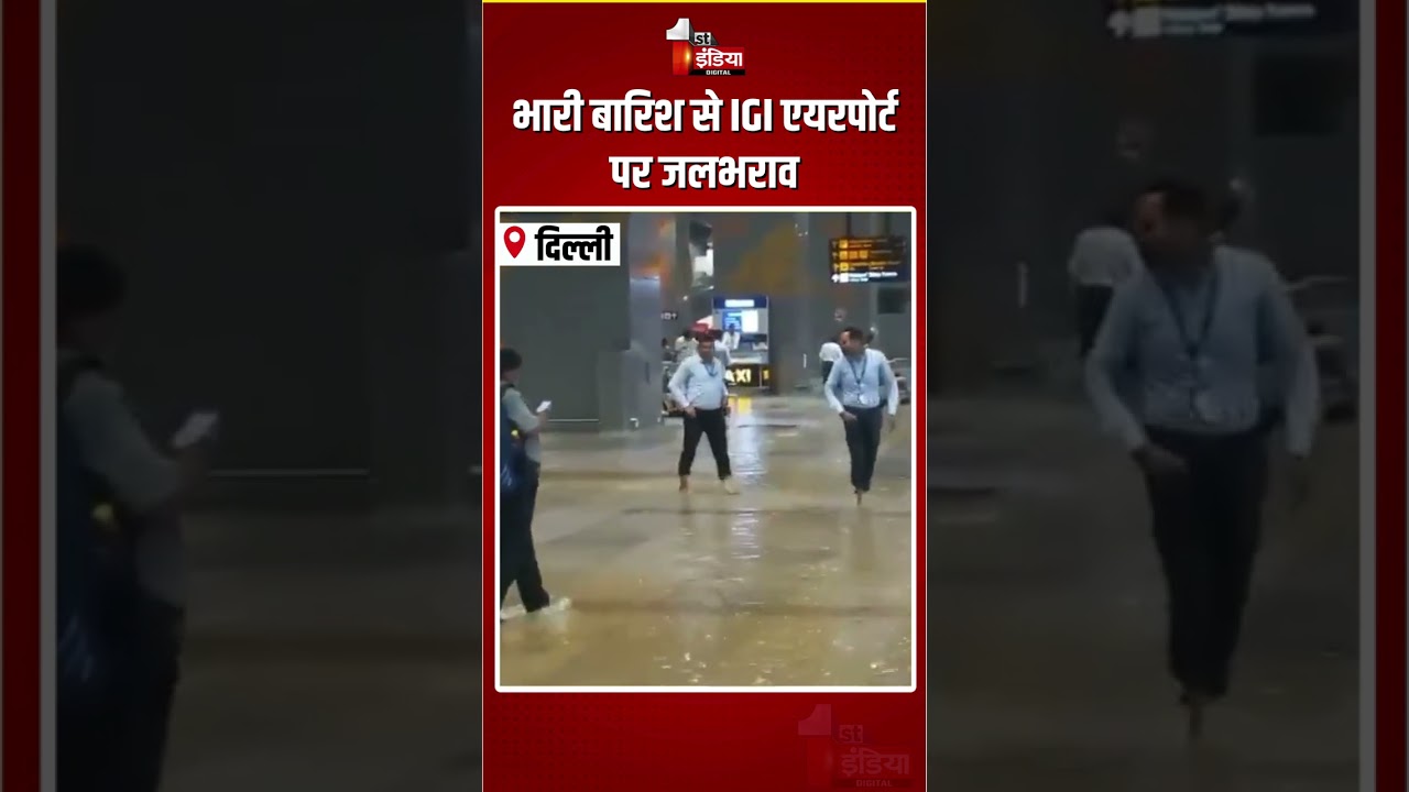 Heavy Rain In Delhi: भारी बारिश से IGI एयरपोर्ट पर जलभराव | Waterlogging On IGI Airport | Monsoon