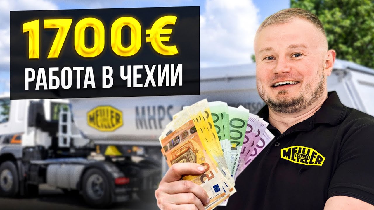 Работа в Чехии 2023 | Реальная зарплата - 35-40 тыс крон на заводе Meiller Kipper