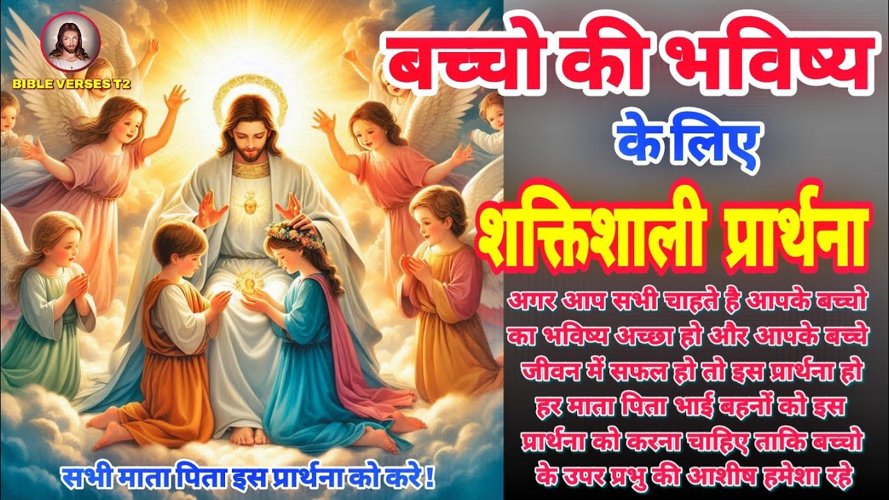 अपने बच्चों की भविष्य के लिए प्रार्थना शक्तिशाली प्रार्थनाए | powerful prayer for children |