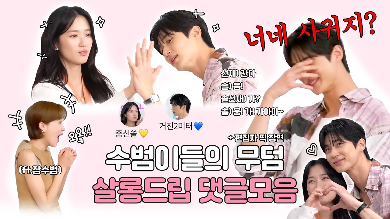 수범이들의 무덤..🫶 ㅣ 살롱드립 댓글모음 [ENG CC]