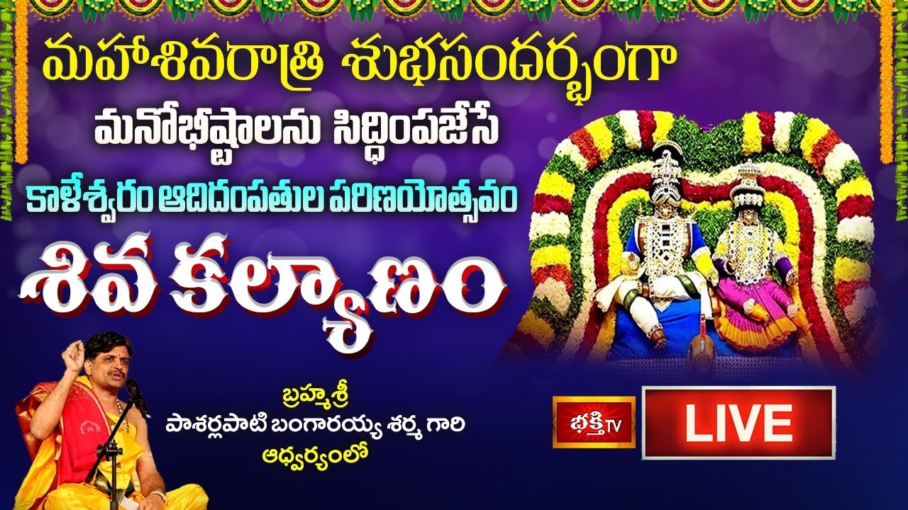 LIVE: మహాశివరాత్రి శుభసందర్భంగా 
