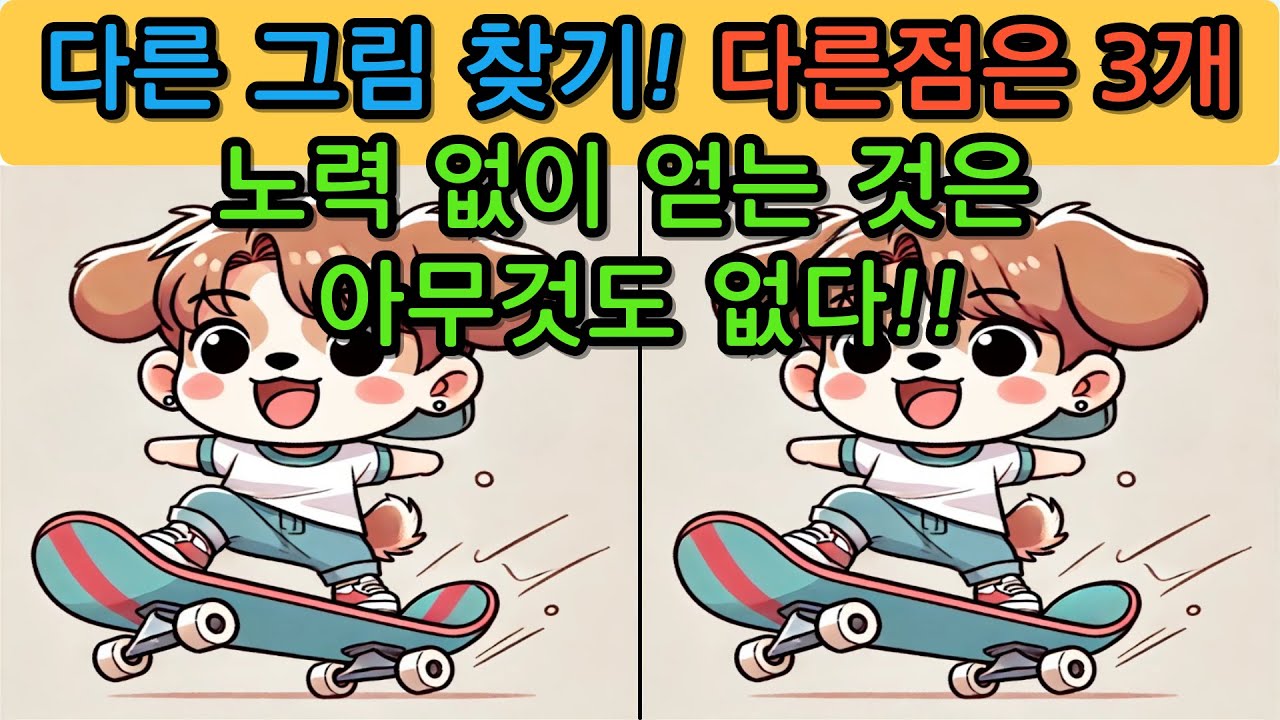 다른 그림 찾기(Find the differences) 도전해보세요.no.250410